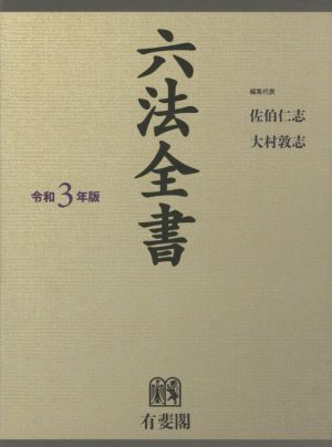 六法全書 2冊セット(令和3年版)/佐伯仁志(編者),大村敦志(編者)