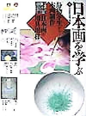 日本画を学ぶ(1) 静物写生から本画制作・日本画の用具用材 美と創作シリーズ/京都造形芸術大学(編者)