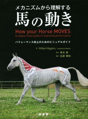 メカニズムから理解する馬の動き パフォーマンス向上のためのビジュアルガイド/ジリアン・ヒギンズ(著者),青木