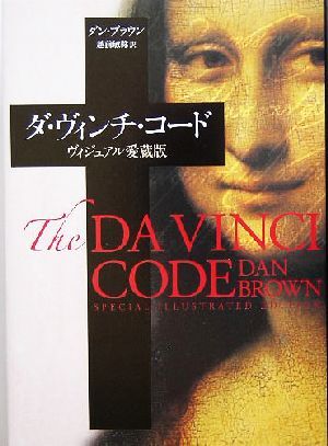 ダ・ヴィンチ・コード ヴィジュアル愛蔵版/ダン・ブラウン(著者),越前敏弥(訳者)