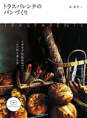 トラスパレンテのパンづくり イタリア仕込みのパン レシピと考え方/森直史【著】
