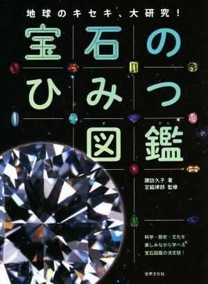 宝石のひみつ図鑑 地球のキセキ、大研究！/諏訪久子(著者),宮脇律郎(監修)