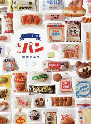 日本全国 地元パン/甲斐みのり(著者)