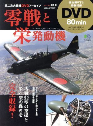 零戦と栄発動機 エイムック/政治