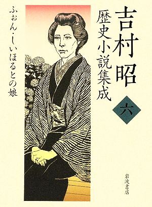 吉村昭歴史小説集成(6) ふぉん・しいほるとの娘/吉村昭【著】
