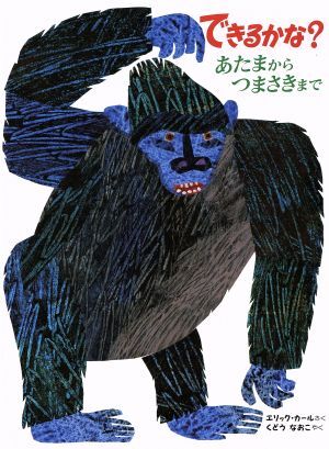 できるかな？ あたまからつまさきまで/エリック・カール(著者),工藤直子(訳者)