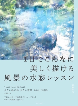 1日でこんなに美しく描ける風景の水彩レッスン/春崎幹太(著者)