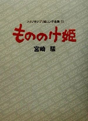 もののけ姫 スタジオジブリ絵コンテ全集11/宮崎駿(著者)