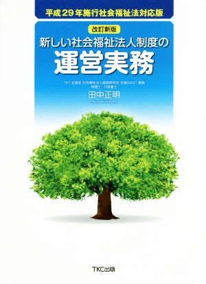 新しい社会福祉法人制度の運営実務 改訂新版 平成29年施行社会福祉法対応版/田中正明(著者)
