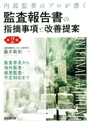 監査報告書の指摘事項と改善提案 第2版 内部監査のプロが書く 監査意見から海外監査・経営監査・不正対応まで