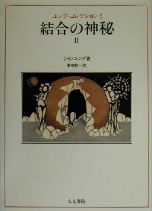結合の神秘(2) ユング・コレクション6/カール・グスタフ・ユング(著者),池田紘一(訳者)