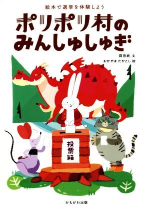 ポリポリ村のみんしゅしゅぎ 絵本で選挙を体験しよう/蒔田純(著者),おかやまたかとし(絵)