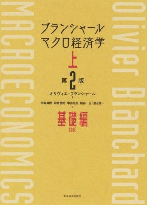 ブランシャール マクロ経済学 第2版(上) 基礎編/オリヴィエ・ブランシャール(著者),