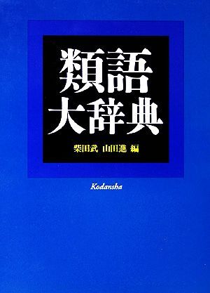 類語大辞典/柴田武,山田進