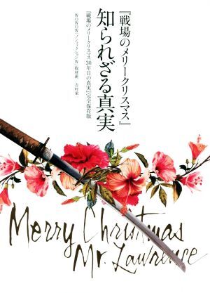 『戦場(chǎng)のメリークリスマス』知られざる真実 『戦場(chǎng)のメリークリスマス30年目の真実』完全保存版/WOWOW「ノンフィクシ