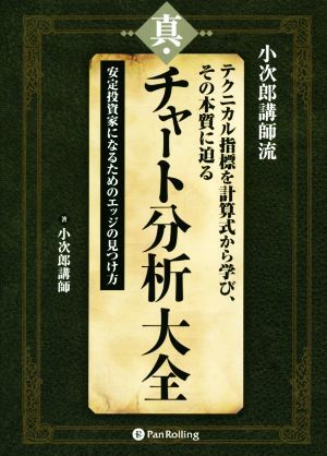 真・チャート分析大全 小次郎講師流 テクニカル指標を計算式から学び、その本質に迫る 現代の錬金術師シリーズ/小次郎講師(著者)