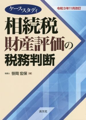 ケーススタディ 相続税財産評価の税務判断 令和3年11月改訂/笹岡宏保(著者)