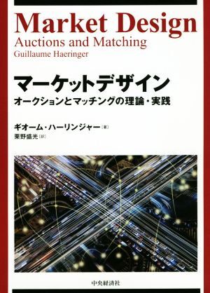 マーケットデザイン オークションとマッチングの理論・実践/ギオーム・ハーリンジャー(著者),栗野盛光(