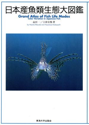 日本産魚類生態大図鑑/益田一(著者),小林安雅(著者)