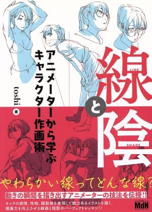 線と陰 アニメーターから学ぶキャラクター作画術/toshi(著者)