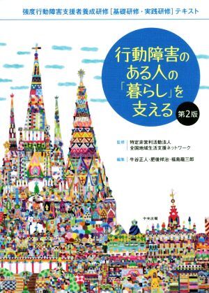 行動障害のある人の「暮らし」を支える 第2版 強度行動障害支援者養成研修[基礎研修・実践研修]テキスト