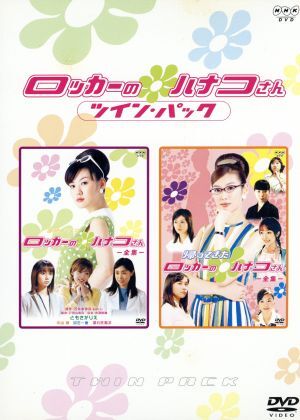ロッカーのハナコさん DVD ツインパック ロッカーのハナコさん ツイン・パック/ともさかりえ,吹石一恵