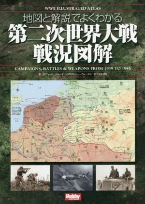 第二次世界大戦戦況図解 地図と解説でよくわかる WWII ILLUSTRATED ATLAS/デヴィッド・ジョーダン(著者),アン