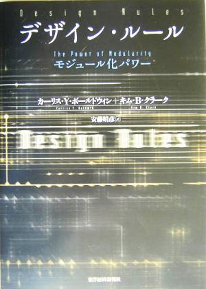 デザイン・ルール モジュール化パワー/カーリス・Y.ボールドウィン(著者),キム・B.クラーク(