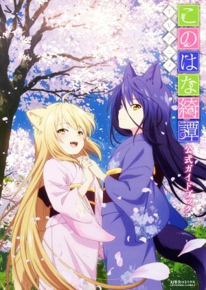 TVアニメ「このはな綺譚」 公式ガイドブック/幻冬舎コミックス(編者)