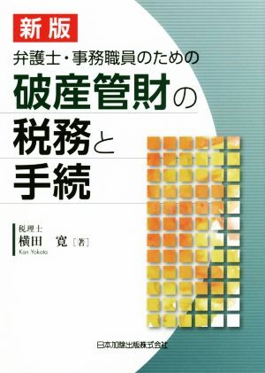 弁護士・事務職員のための破産管財の税務と手続 新版/横田寛(著者)
