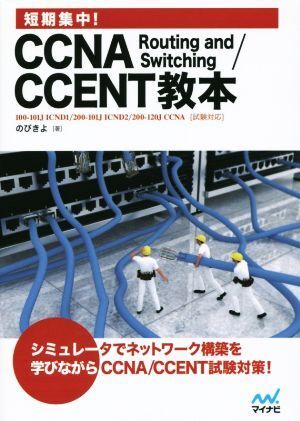短期集中！CCNA Routing and Switching CCENT教本/のびきよ(著者)