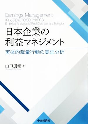 日本企業の利益マネジメント 実体的裁量行動の実証分析/山口朋泰(著者)