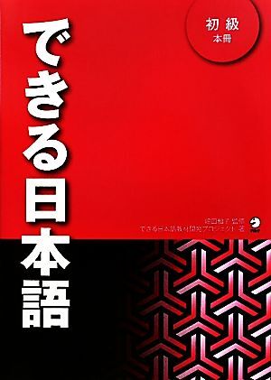 できる日本語 初級 本冊/嶋田和子【監修】,できる日本語教材開発プロジェクト【著】