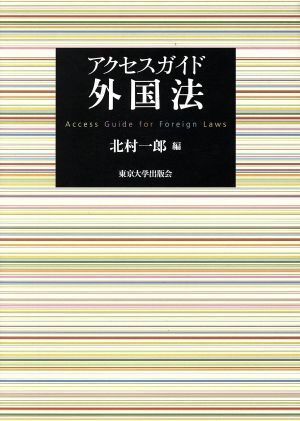 アクセスガイド外国法/北村一郎(編者)