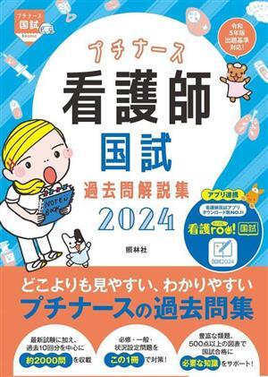 看護師国試過去問解説集 第3版(2024) プチナース/看護師国家試験対策プロジェクト(編者)