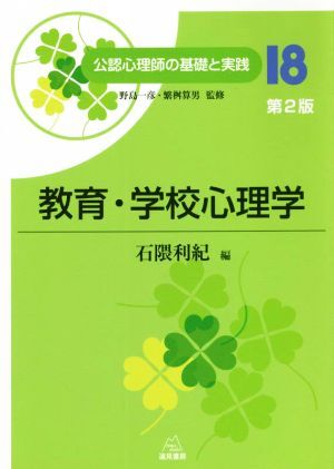 教育・学校心理学 第2版 公認心理師の基礎と実践/石隈利紀(編者),野島一彦(監修),繁