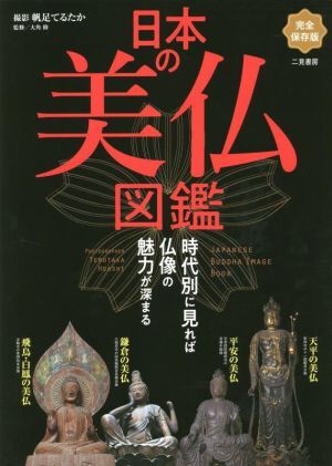 日本の美仏図鑑 完全保存版/大角修(監修),帆足てるたか(写真家)