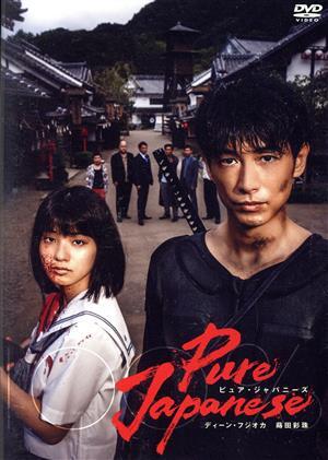 Pure Japanese 通常版/DEAN FUJIOKA(出演、企畫(huà)),蒔田彩珠,渡辺哲,金子大地,坂口征夫,村上淳,