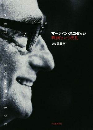 マーティン?スコセッシ 映畫という洗禮/佐野亨(編者)