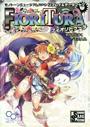 FIORITURA(フィオリトゥーラ) モノトーンミュージアムRPG リプレイ&データブック ログインテーブルトークRP