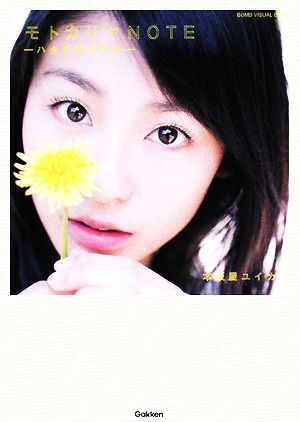 モトカリヤNOTE ハタチのキモチ BOMB VISUAL BOOK/山本絢子【撮影】