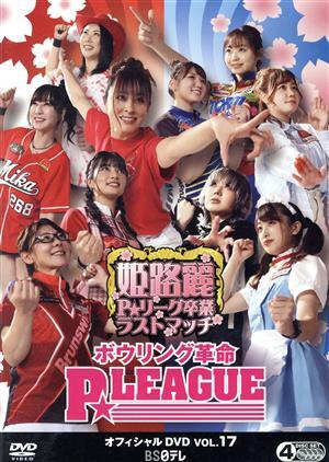 ボウリング革命 P★L(fēng)EAGUE オフィシャルDVD VOL.17/(スポーツ)