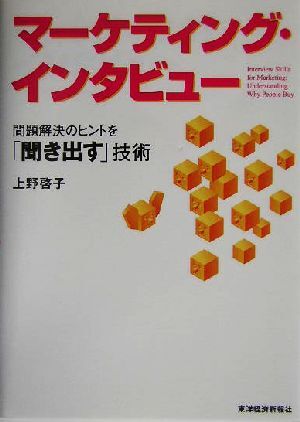 マーケティング・インタビュー 問題解決のヒントを「聞き出す」技術/上野啓子(著者)