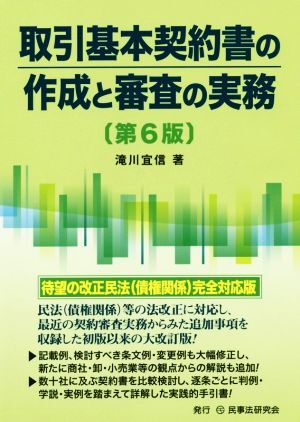 取引基本契約書の作成と審査の実務 第6版/滝川宜信(著者)