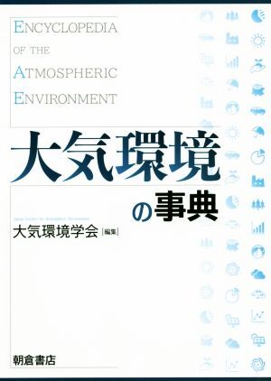 大気環境の事典/大気環境学会(編者)