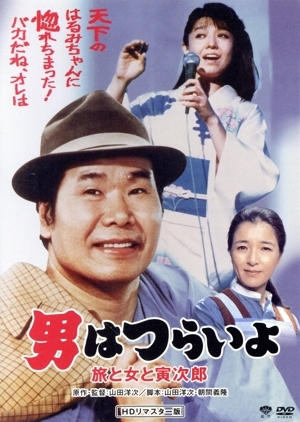 男はつらいよ 第31作 旅と女と寅次郎/(関連)男はつらいよ,渥美清,都はるみ,倍賞千恵_画像1