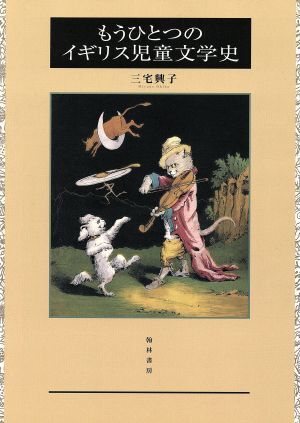 もうひとつのイギリス児童文学史 「パンチ」誌とかかわった作家・画家を中心に/三宅興子(著者)