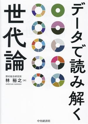 データで読み解く世代論/林裕之(著者)