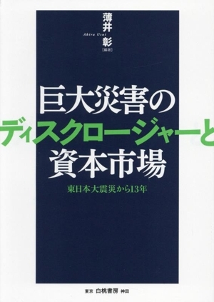 巨大災害のディスクロージャーと資本市場 東日本大震災から13年/薄井彰(編著)