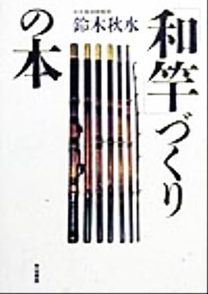 「和竿」づくりの本/鈴木秋水(著者)